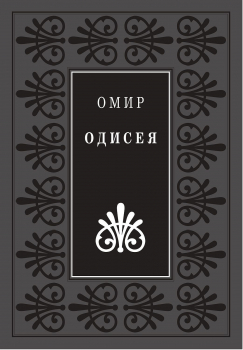 Одисея