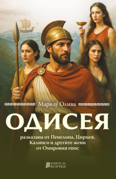 ОДИСЕЯ разказана от Пенелопа, Цирцея, Калипсо и другите жени от Омировия епос