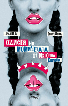 Одисея на момичетата от Източна Европа