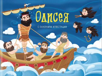Одисея (панорамна книжка)