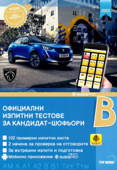 Официални изпитни тестове за кандидат– шофьори 2022 г.