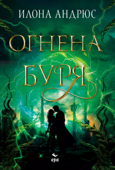 Огнена буря (Скрито наследство, кн.3)