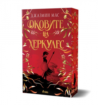Оковите на Херкулес (Villians of Lore, книга 2)