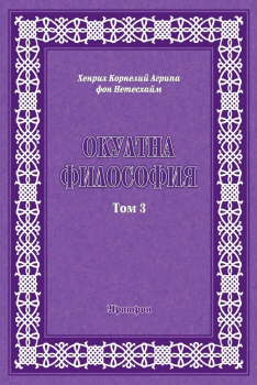 Окултна философия - том 3 - Церемониална магия