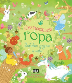Омагьосаната гора: забавни задачи и игри