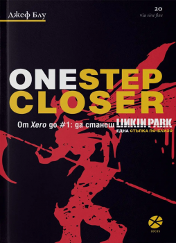 One Step CLoser. От Xero до #1:да станеш Linkin Park. Една стъпка по-близо