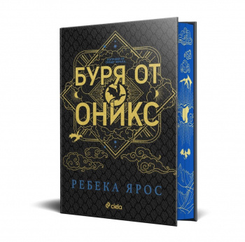 Буря от оникс (Специално издание)