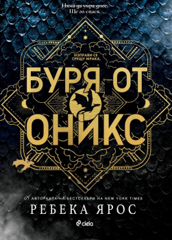 Буря от оникс - книга 3 (Четвърто крило)