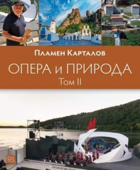 Опера и природа (том 2)