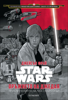 Star Wars: Оръжието на джедая: Приключенията на Люк Скайуокър (Пътуване към Междузвездни войни: Силата се пробужда)