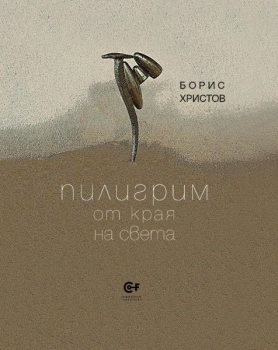 Пилигрим от края на света