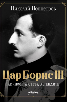 Цар Борис III - личността отвъд легендите