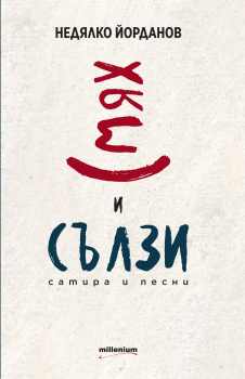 Смях и сълзи. Сатира и песни