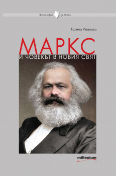 Маркс и човекът в новия свят