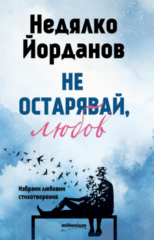 Не остарявай, любов! Избрани любовни стихотворения