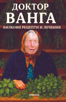 Доктор Ванга. Билкови рецепти и лечения