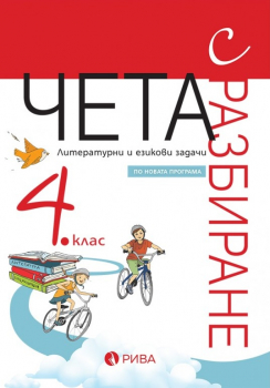 Чета с разбиране за 4. клас - литературни и езикови задачи (Рива)
