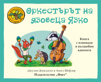 ПРИКАЗКИТЕ НА СТАРИЯ ДЪБ - ОРКЕСТЪРЪТ НА ЯЗОВЕЦА ЯЗКО
