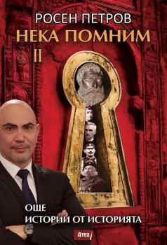 Нека помним, част 2: Още истории от историята