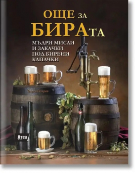 Още за БИРАта. Мъдри мисли и закачки под бирени капачки (цв.порезки)