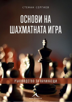 Основи на шахматната игра