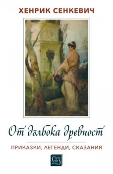 От дълбока древност