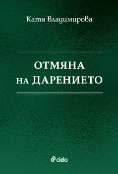 Отмяна на дарението