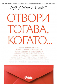 Отвори, тогава когато…