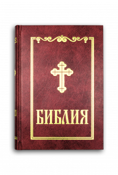 Библия, среден ф. (бордо)