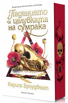 Падението и целувката на сумрака (Короните на Наяксия 4) - тв. к.