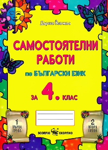 Самостоятелни работи по Български език за 4. клас (Скорпио)