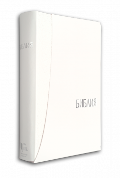 Библия, ревизирано изд. (среден формат, бяла) 