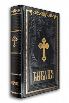 Библия, синодално издание/голям формат, луксозна/