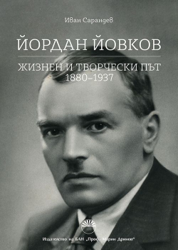 Йордан Йовков. Жизнен и творчески път 1880 - 1937 - твърда корица