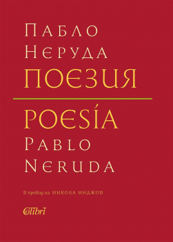 Пабло Неруда. Поезия - твърда корица