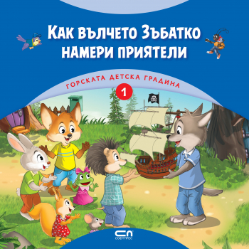 Горската детска градина - книга 1: Как вълчето Зъбатко намери приятели
