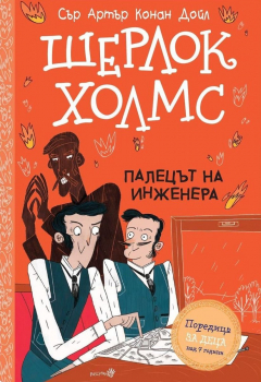 Шерлок Холмс: Палецът на инженера