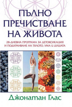 Пълно пречистване на живота