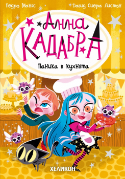 Анна Кадабра 6: Паника в кухнята