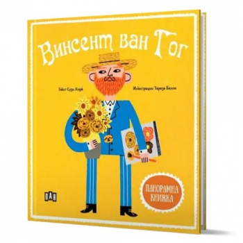 Панорамна книжка: Винсент ван Гог