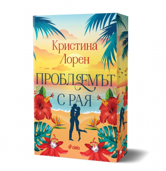 Проблемът с рая