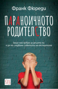 Параноичното родителство