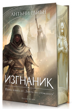 Изгнаник (Заветът на стоманата 1), тв. к. 