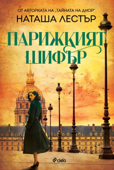 Парижкият шифър