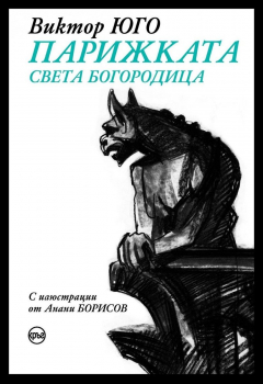 Парижката Света Богородица - специално издание с твърди корици