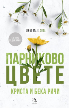 Парниково цвете (Пристрастени, книга 5)
