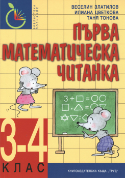 Първа математическа читанка за 3-4. клас (Труд)