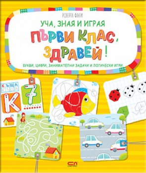 Уча, зная и играя: Първи клас, здравей!