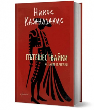 Пътешествайки. Испания и Англия