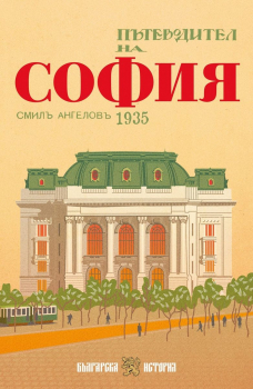 Пътеводител на София